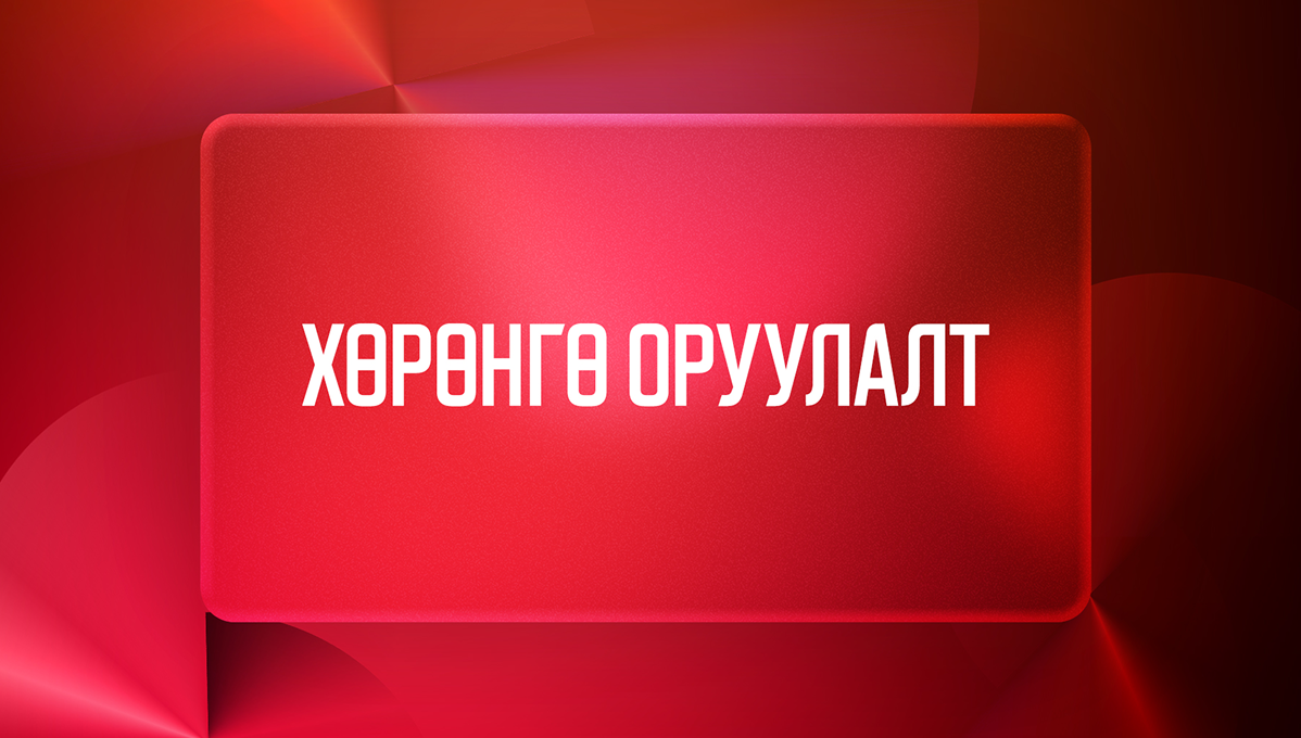Хөрөнгө оруулалт